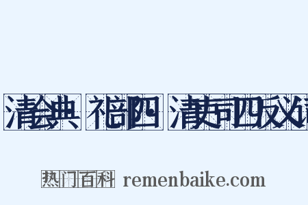 清会典·礼部四·清吏司四反义词是什么意思的图片
